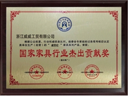 家具行業(yè)杰出貢獻獎
